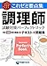 調理師　試験対策パーフェクトブック