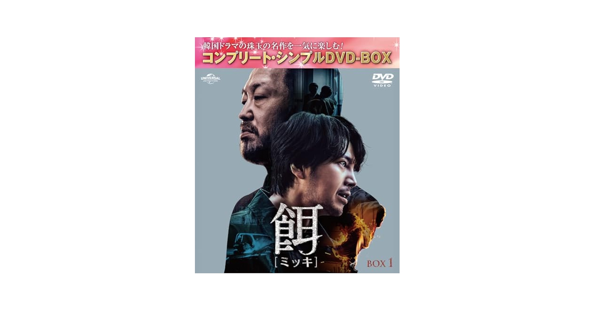 Amazon.co.jp: 餌(ミッキ) BOX1 (コンプリート・シンプルDVD