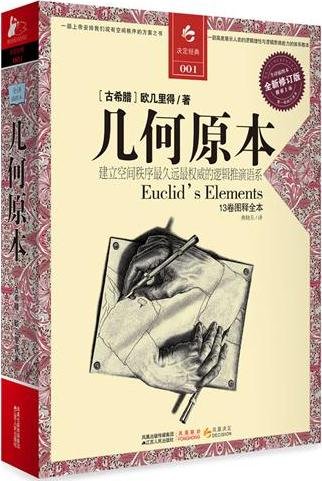 Euclids Elements of Geometry (Chinese Edition) [Chinese] 7214067595 Book Cover