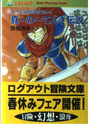 無料電子書籍 アプリ 真・の~てんき伝説―イースTRPGリプレイ (ログアウト冒険文庫) バイ