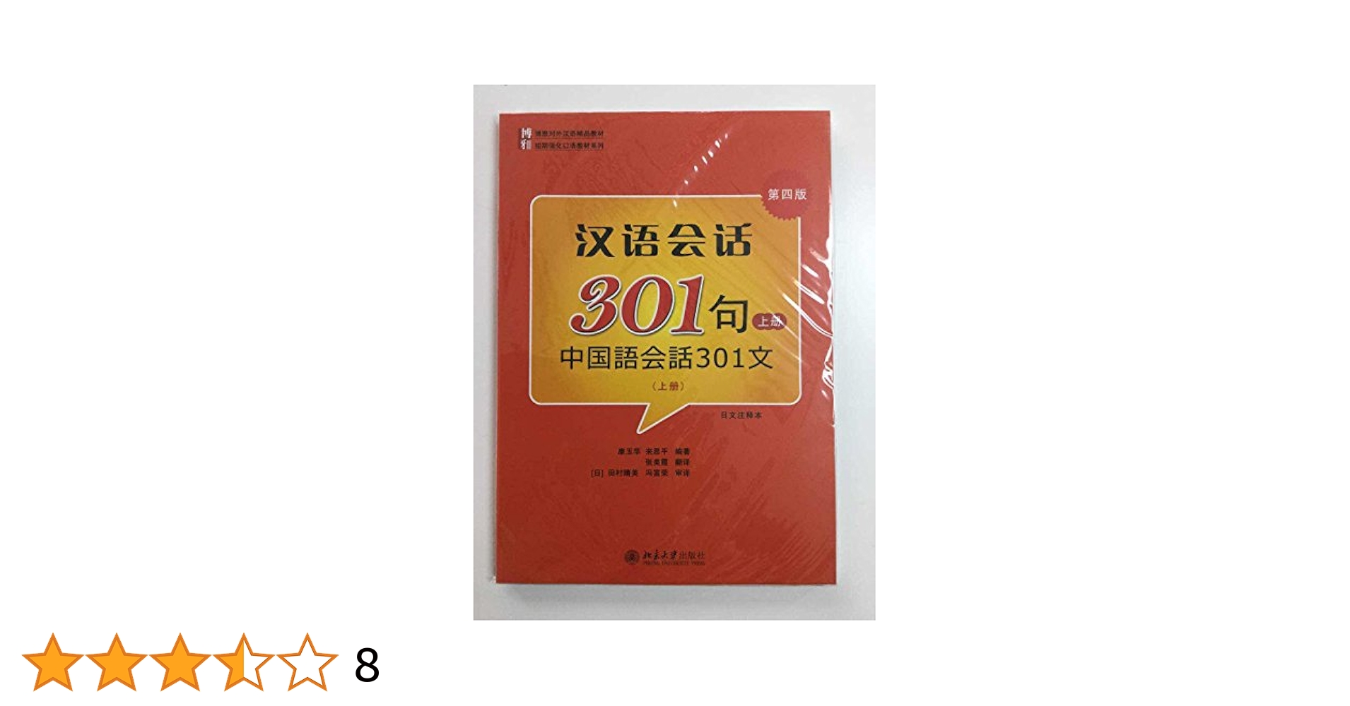 Amazon.co.jp: 漢語会話301句〔第3版〕上冊(日中註釈)(中国語