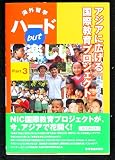 海外留学ハードbut楽しいPart3-アジアに広げる国際教育プロジェクト