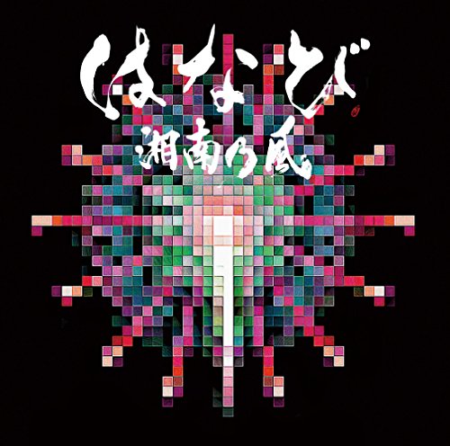 ライバル 湘南乃風 カラオケ 歌詞検索 Joysound Com