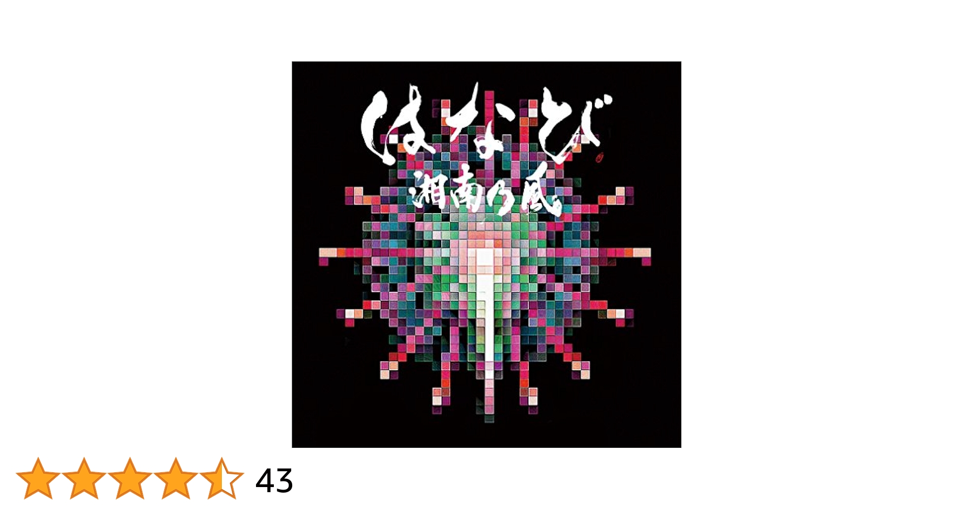 Amazon.co.jp: はなび (初回生産限定盤)(CD+DVD): ミュージック