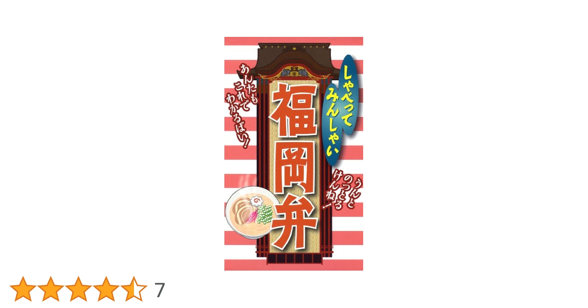 Amazon.co.jp: しゃべってみんしゃい 福岡弁 eBook : リベラル社: 本