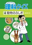 ④動物のふしぎ なぜなにはかせの理科クイズ