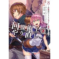 Amazon.co.jp: 回復術士のやり直し 1-8巻 新品セット (角川スニーカー
