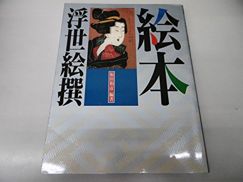 絵本浮世絵撰 | 福田 和彦 |本 | 通販 | Amazon