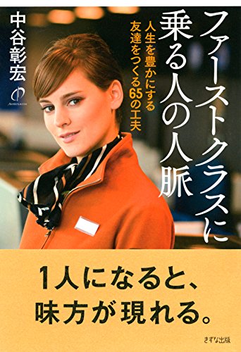 スマホ 無料電子書籍 ファーストクラスに乗る人の人脈 人生を豊かにする友達をつくる65の工夫 バイ