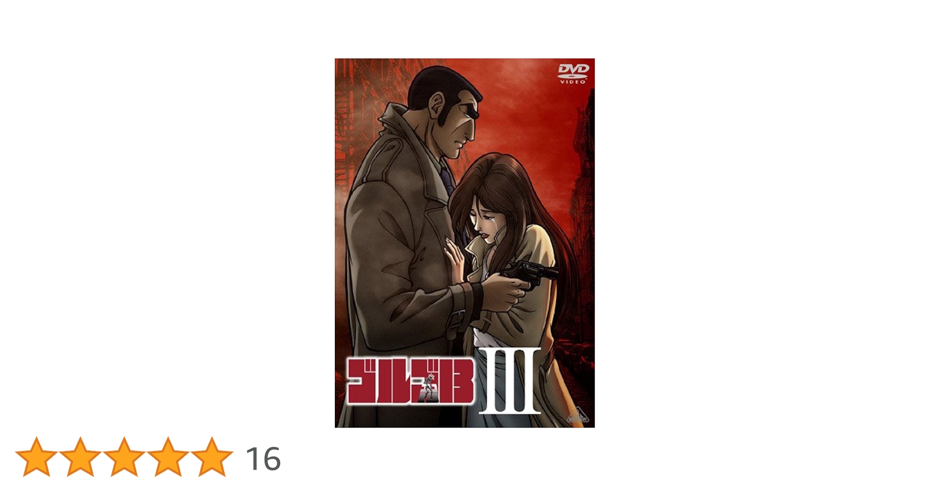 (未使用･未開封品)　ゴルゴ13 III [DVD] og8985z Amazon.co.jp: ゴルゴ13 III [DVD] : 舘ひろし: DVD