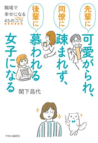 先輩に可愛がられ、同僚に疎まれず、後輩に慕われる女子になる-職場で幸せになる45のコツ (単行本)