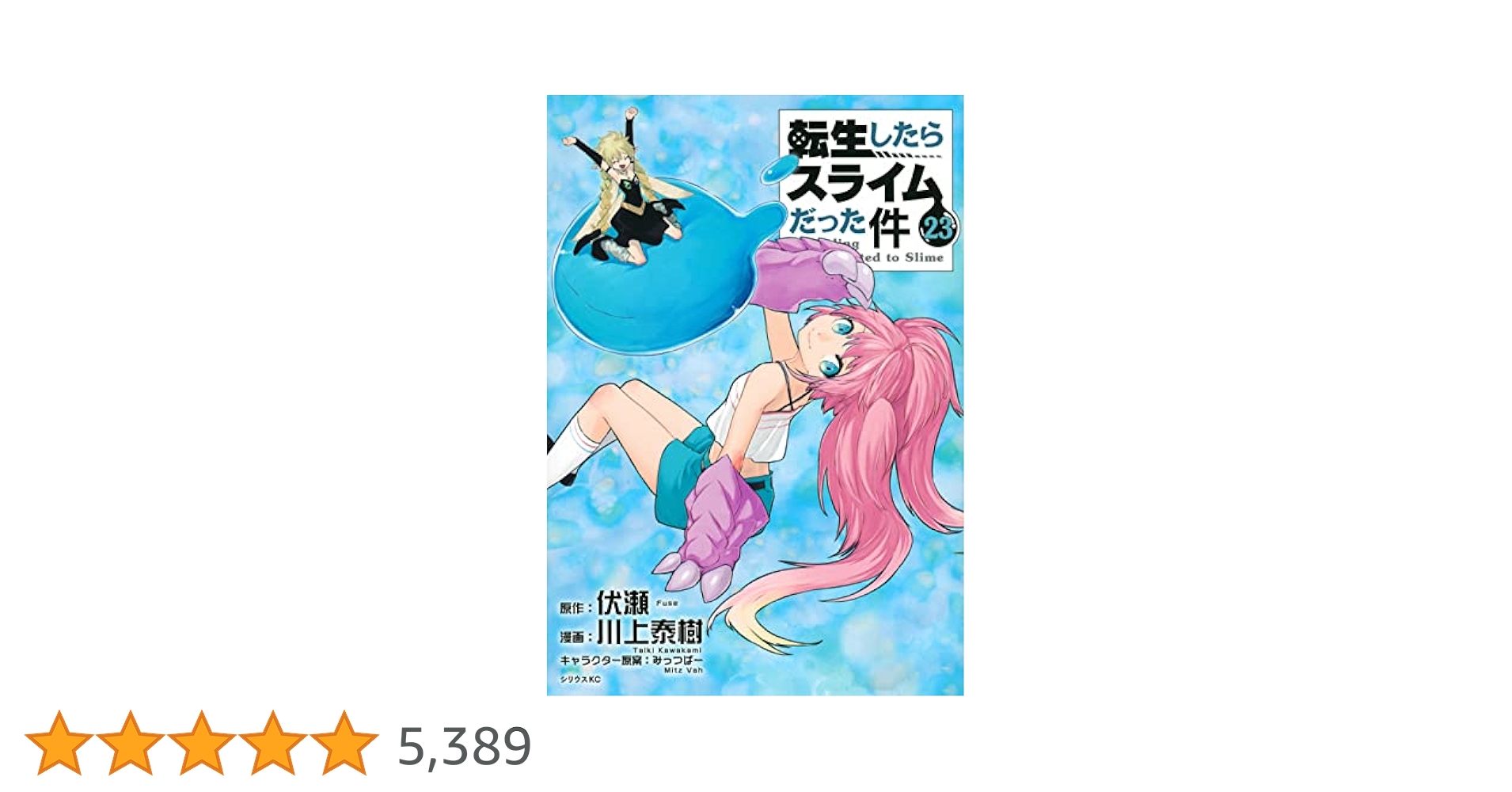 転生したらスライムだった件、全23巻 Amazon.co.jp: 魔国連邦トランプ付き 転生したらスライムだった