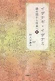 イザナギ・イザナミ　倭の国から日本へ　1