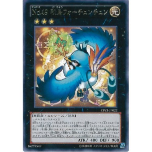 Amazon.co.jp: 遊戯王カード CPZ1-JP022 No.49 秘鳥フォーチュンチュ