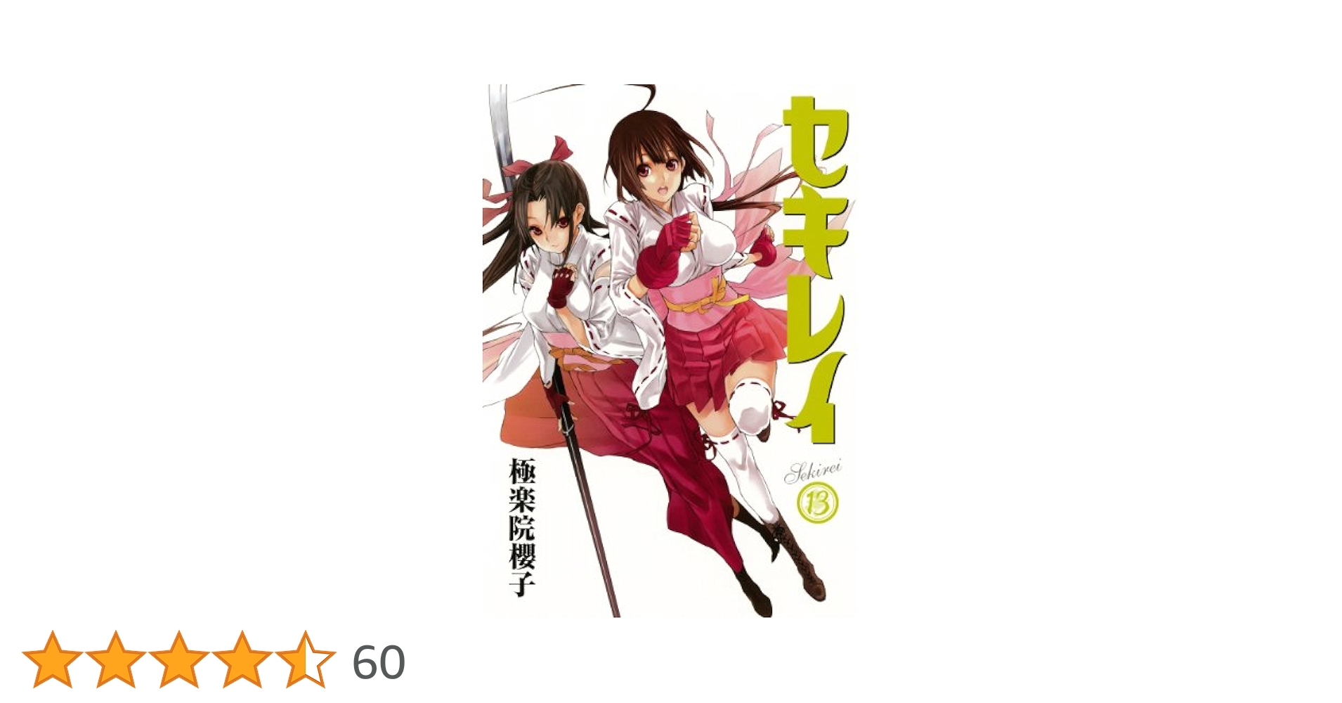 Amazon.co.jp: セキレイ(13) (ヤングガンガンコミックス) : 極楽