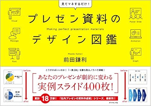 プレゼン資料のデザイン図鑑 前田 鎌利 本 通販 Amazon プレゼン資料のデザイン図鑑 前田 鎌利 本 通販 Amazon