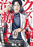 クズ人間、治療します。ー人格整形外科ー 4巻 (コミックBravo!)
