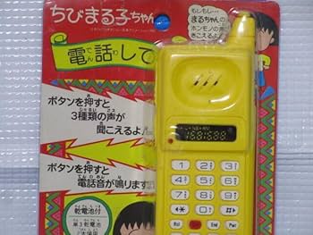 Amazon.co.jp: 当時物 ちびまる子ちゃん 電話してよ レトロ玩具 : おもちゃ