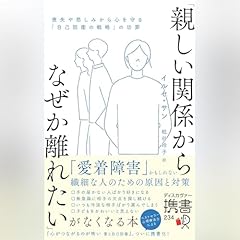 『「親しい関係からなぜか離れたい」がなくなる本 喪失や悲しみから心を守る「自己防衛の戦略」の功罪 (ディスカヴァー携書)』のカバーアート