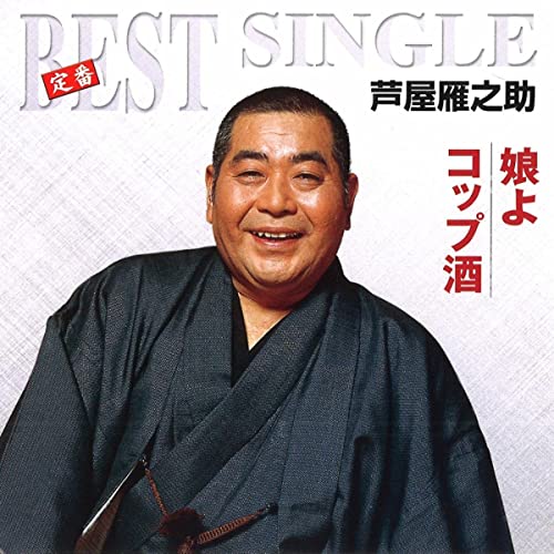 芦屋小雁　遊び絵シリーズ　絹のれん 「おいでやす」 芦屋雁之助 on Amazon Music Unlimited