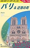 パリ&近郊の町 (2013~2014年版) (地球の歩き方 A07)