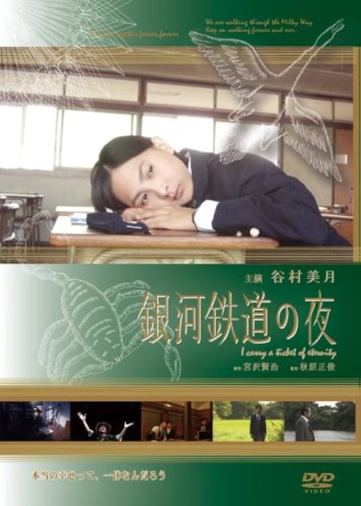 Amazon.co.jp: 銀河鉄道の夜 [DVD] : 谷村美月, 勝野洋, 市川