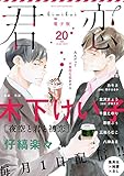 君恋 20 (集英社君恋コミックスDIGITAL)