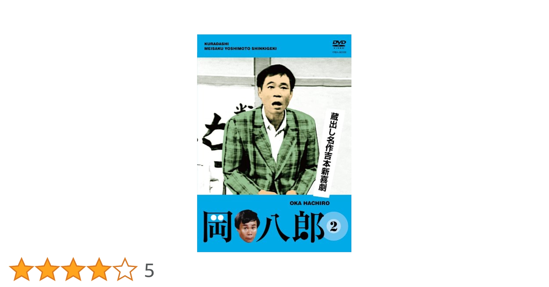 Amazon.co.jp: 蔵出し名作吉本新喜劇 岡 八郎 2 [DVD] : 岡 八郎