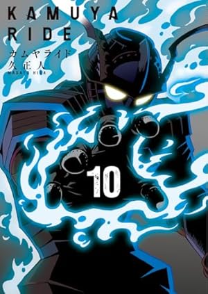 カムヤライド 1 (乱コミックス) | 久 正人 |本 | 通販 | Amazon