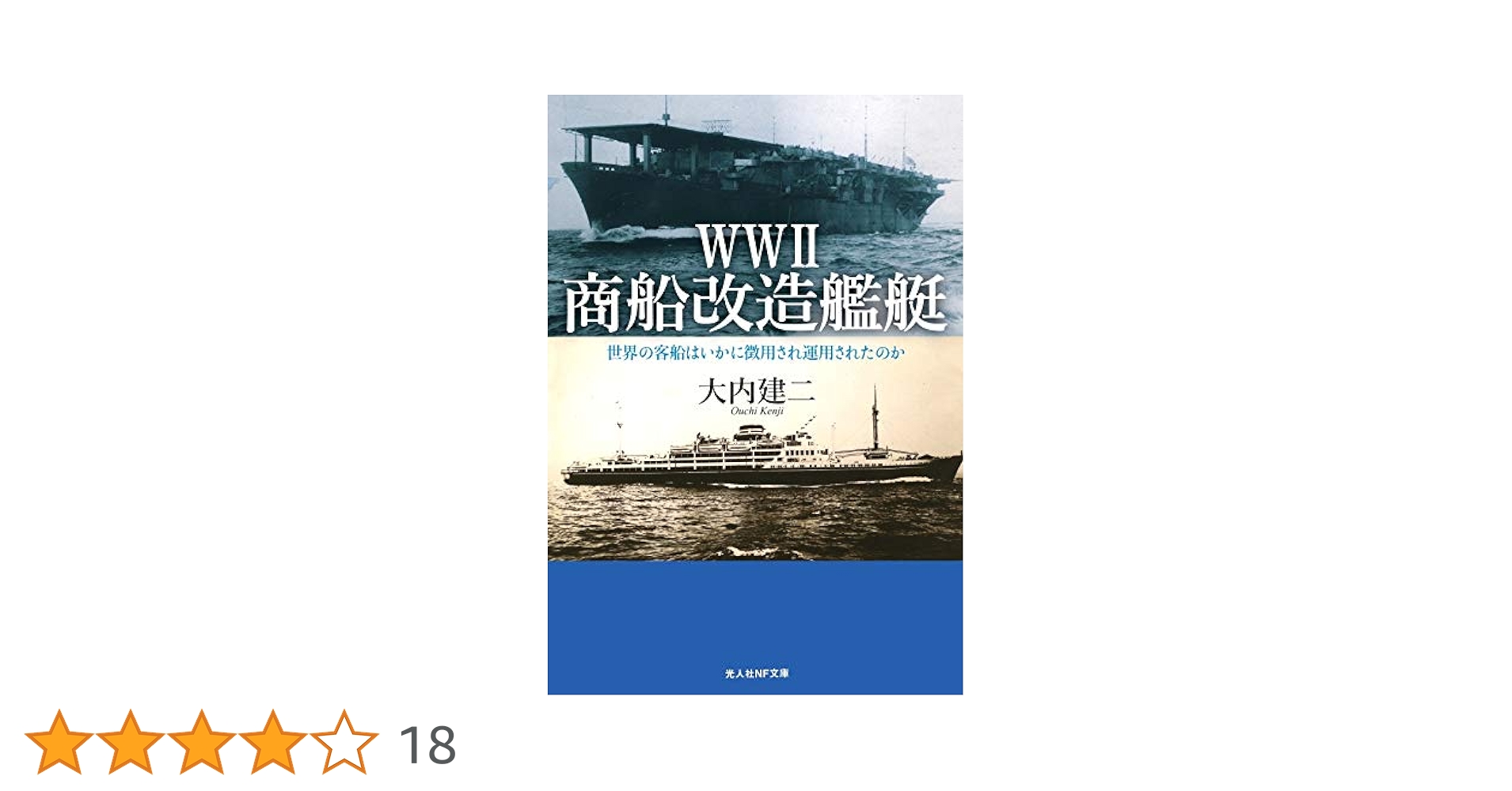 Amazon.co.jp: WWII 商船改造艦艇 世界の客船はいかに徴用され