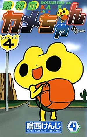 Amazon.co.jp: 動物のカメちゃん（5） (少年サンデーコミックス) 電子