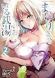 まゆりさんのいる銭湯 2巻 (ヤングキングコミックス)