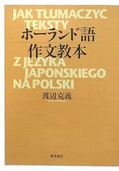 【中古】 ポーランド語作文教本/東洋書店/渡辺克義 Amazon.co.jp: ポーランド語作文教本 : 渡辺 克義: 本