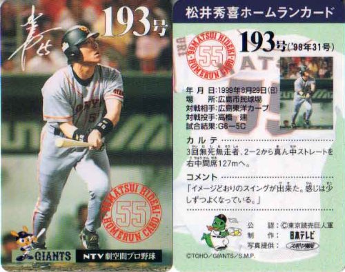 松井秀喜　ホームランカード Amazon.co.jp: 松井秀喜 ホームランカード 193号 : おもちゃ