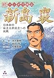 マンガで読む新島襄 (続)