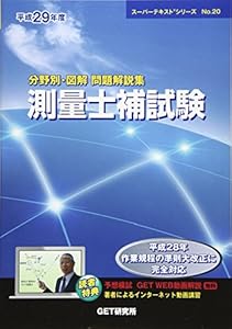 本の分野別・図解問題解説集 測量士補試験〈平成29年度〉 (スーパーテキストシリーズ)の表紙