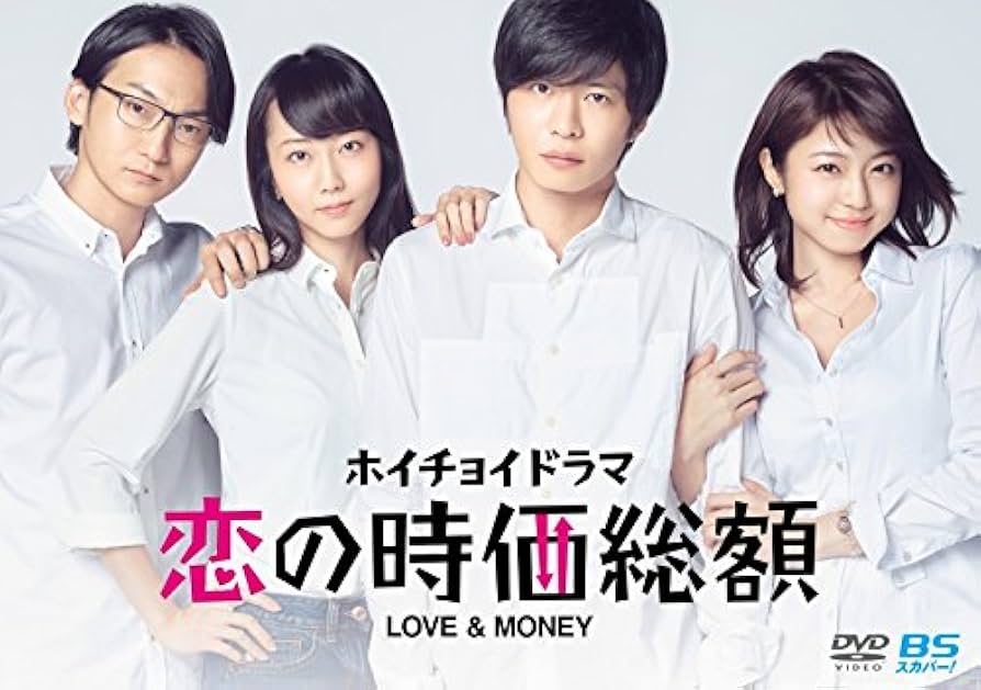 ホイチョイドラマ 恋の時価総額 LOVE&MONEY〈5枚組〉 Amazon.co.jp: ホイチョイドラマ 恋の時価総額 LOVE&MONEY [DVD