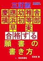 青山学院初等部 過去問 願書 書き方 問題集 慶應義塾横浜初等部 慶應義塾幼稚舎 青山学院初等部 過去問 願書 書き方 問題集 慶應義塾横浜初等部