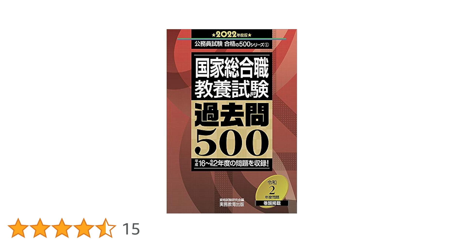 国家総合職 教養試験 過去問500 2022年度 (公務員試験 合格の500