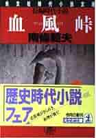 Amazon.co.jp: 血風峠 (光文社文庫 な 3-26 光文社時代小説文庫