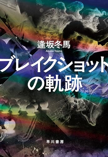 ブレイクショットの軌跡