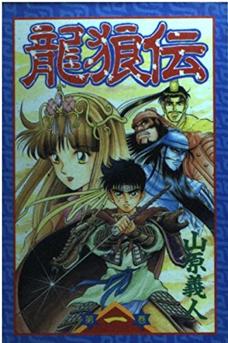 【匿名配送】【初版帯付きあり】龍狼伝 Amazon.co.jp: 龍狼伝 (1) (講談社コミックス 月刊少年マガジン