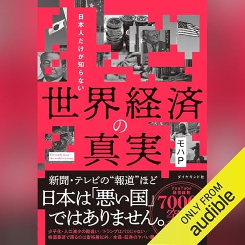 日本人だけが知らない 世界経済の真実 Audiolivro Por モハP capa