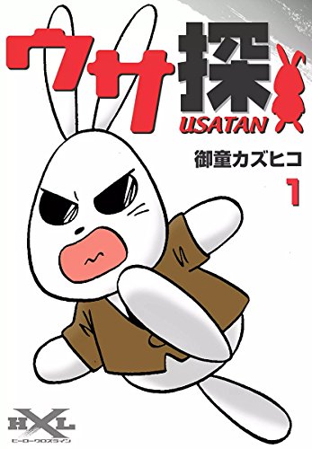 『ウサ探』