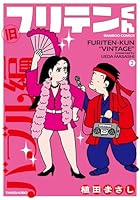 旧フリテンくん（2）