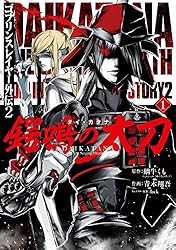 Amazon.co.jp: ゴブリンスレイヤー外伝2 鍔鳴の太刀《ダイ