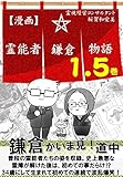 【マンガ入り】霊能者鎌倉物語1.5巻: 史上最悪な霊障後、息つく間もなく起業に至った、運もビジネスも正社員すら知らなかった三十路女のその後 (霊視経営SakuraSakuブックス)