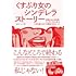 くすぶり女のシンデレラストーリー 最強のおんな営業・シンデレラから学ぶ人生を変える3つの原則10のルール