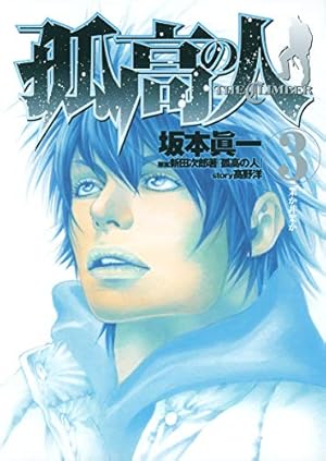 孤高の人　全17巻　完結セット　坂本眞一 孤高の人 コミック 1-17巻セット (ヤングジャンプコミックス