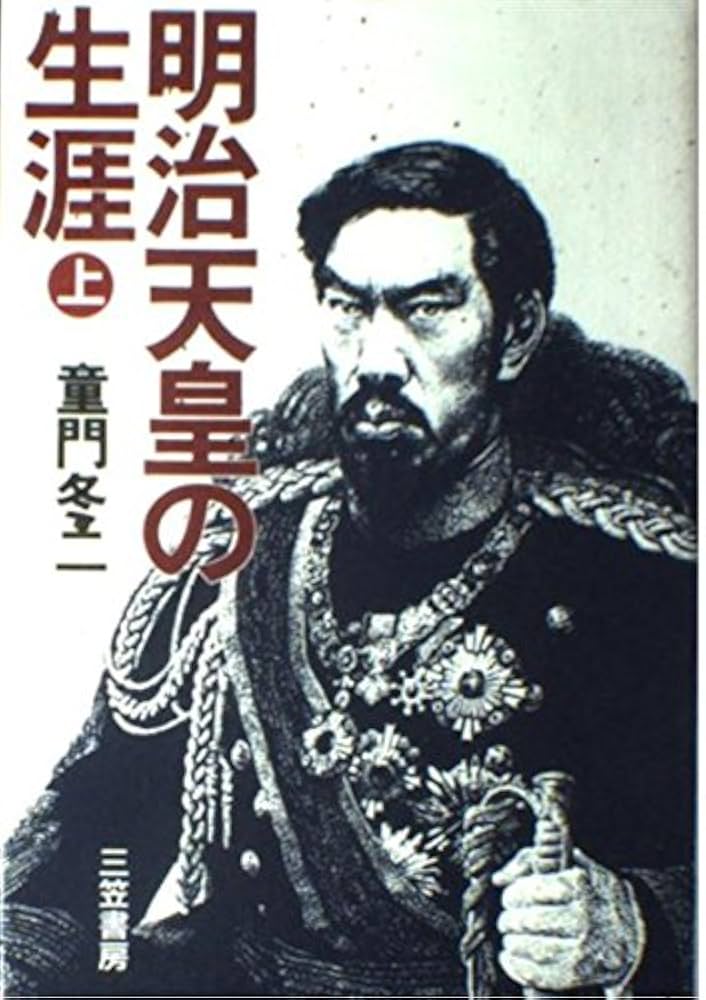 明治天皇の生涯 (上) | 童門 冬二 |本 | 通販 | Amazon